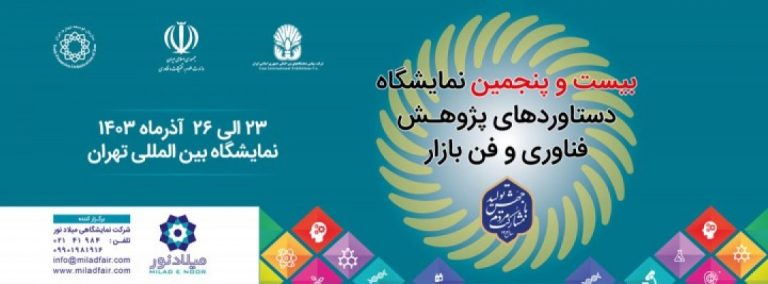 بیست و پنجمین نمایشگاه بین المللی پژوهش، فناوری و فن بازار