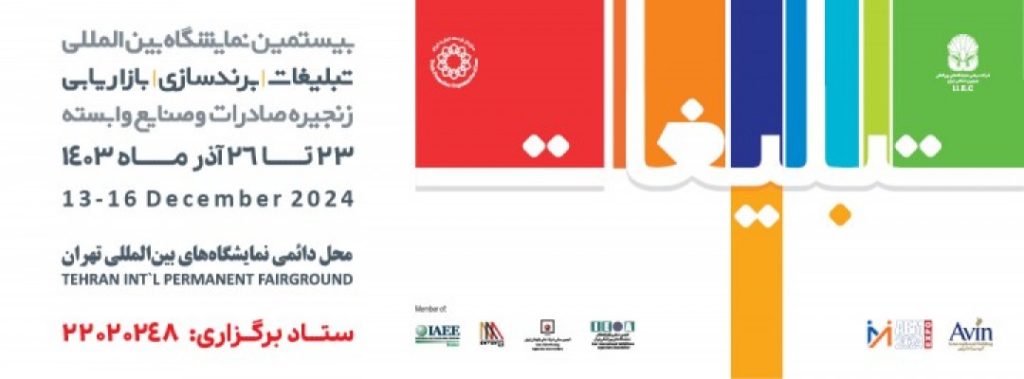 بیستمین نمایشگاه بین المللی تبلیغات، برندینگ، خدمات بازار یابی و زنجیره صادرات
