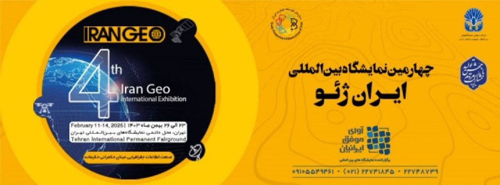 چهارمین نمایشگاه بین المللی ایران ژئو