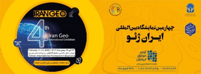 چهارمین نمایشگاه بین المللی ایران ژئو