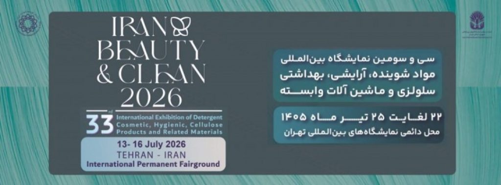 سی و سومین نمایشگاه بین المللی مواد شوینده ،آرایشی ، بهداشتی ، سلولزی و ماشین آلات وابسته
