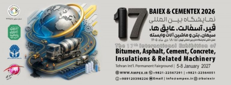 هفدهمین نمایشگاه بین المللی قیر ، آسفالت ، عایق ها ، بتن ، سیمان و ماشین آلات وابسته