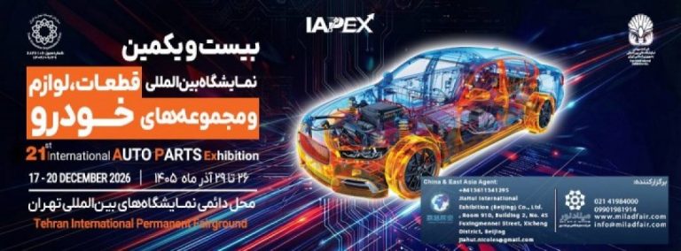 بیست و یکمین نمایشگاه بین المللی قطعات ، لوازم و مجموعه های خودرو