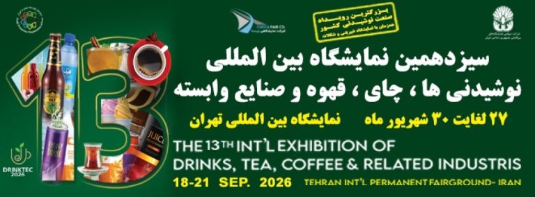 سیزدهمین نمایشگاه بین المللی نوشیدنی ها، چای، قهوه و صنایع وابسته