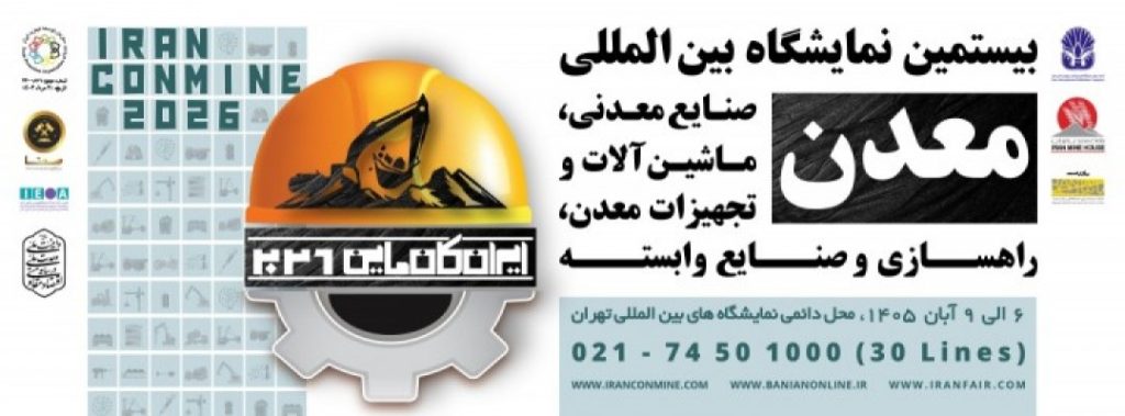بیستمین نمایشگاه بین المللی معدن ، صنایع معدنی ، ماشین آلات و تجهیزات معدن ،راهسازی و صنایع وابسته