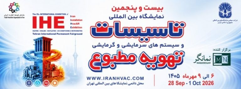 بیست و پنجمین نمایشگاه بین المللی تاسیسات و سیستم های سرمایشی و گرمایشی و تهویه مطبوع