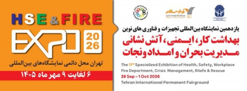 یازدهمین نمایشگاه بین المللی تجهیزات و فناوری های نوین بهداشت کار، ایمنی ، آتش نشانی ، مدیریت بحران و امداد و نجات