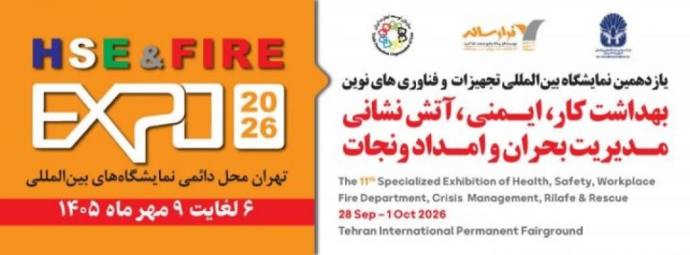 یازدهمین نمایشگاه بین المللی تجهیزات و فناوری های نوین بهداشت کار، ایمنی ، آتش نشانی ، مدیریت بحران و امداد و نجات