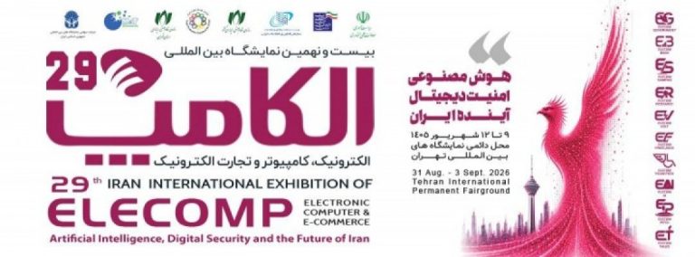 بیست و نهمین نمایشگاه بین المللی الکترونیک ،کامپیوتر ، تجارت الکترونیک
