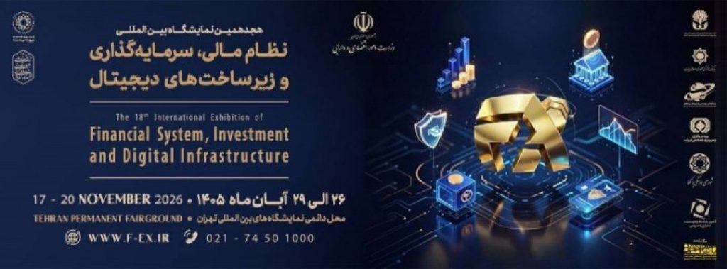 هجدهمین نمایشگاه بین المللی نظام مالی ، سرمایه گذاری وزیرساختهای دیجیتال