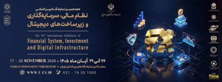 هجدهمین نمایشگاه بین المللی نظام مالی ، سرمایه گذاری وزیرساختهای دیجیتال