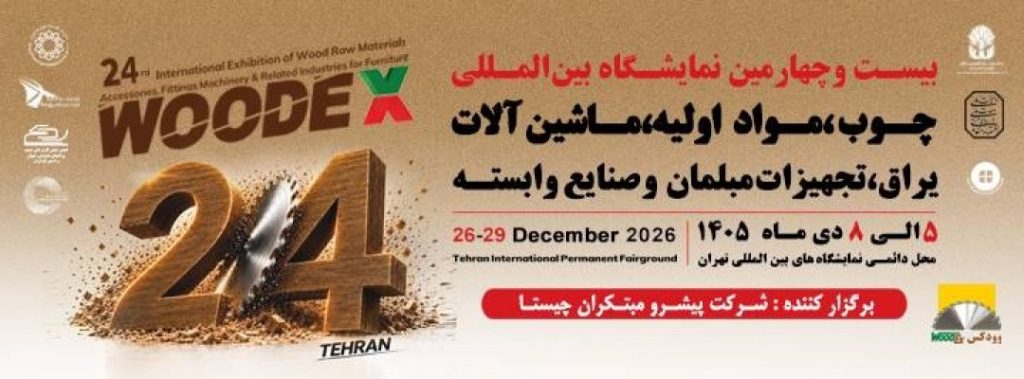 بیست و چهارمین نمایشگاه بین المللی چوب، مواد اولیه، ماشین آلات، یراق آلات، تجهیزات مبلمان و صنایع وابسته