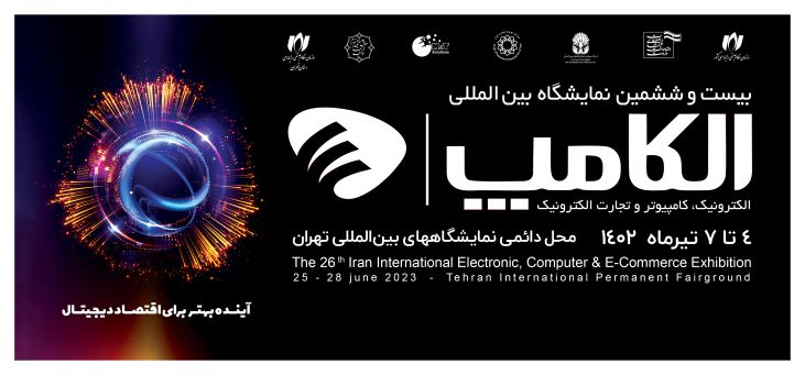 بیست و ششمین نمایشگاه بین المللی الکترونیک، کامپیوتر و تجارت الکترونیک
